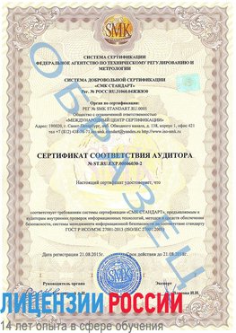 Образец сертификата соответствия аудитора №ST.RU.EXP.00006030-2 Михайловск Сертификат ISO 27001